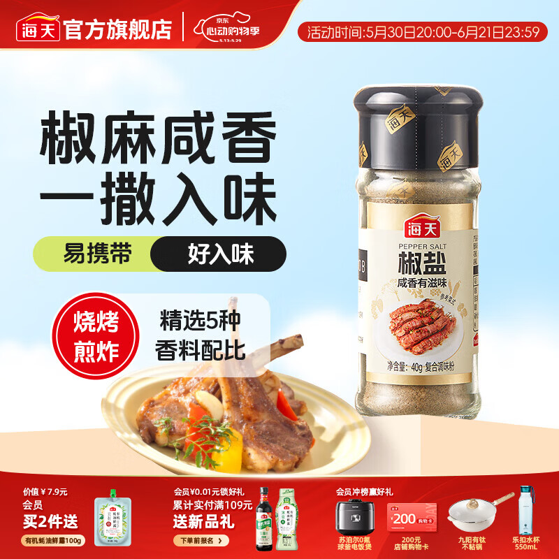 海天 香辛料 花椒粉白胡椒粉黑胡椒粉椒盐孜然粉 家用撒料蘸料烧烤 椒盐40g - 美泡泡