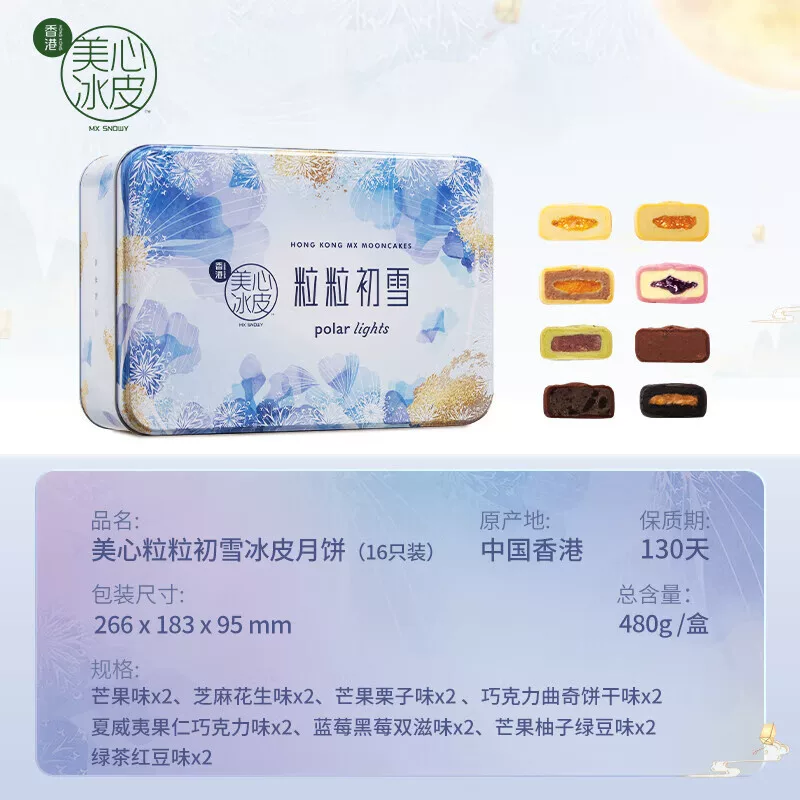 美心冰皮月饼粒粒初雪果味流心60g*8枚共480克高档礼盒 236.3元 - 86线报