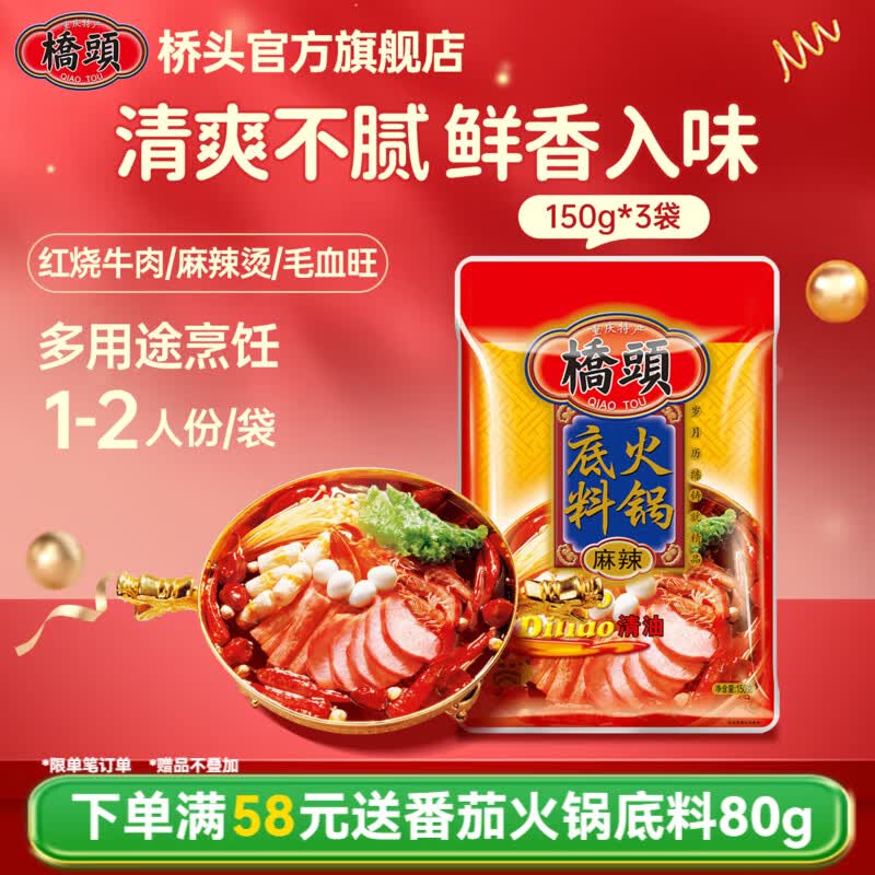 桥头清油火锅底料150g*3袋 13.5元 - 86线报