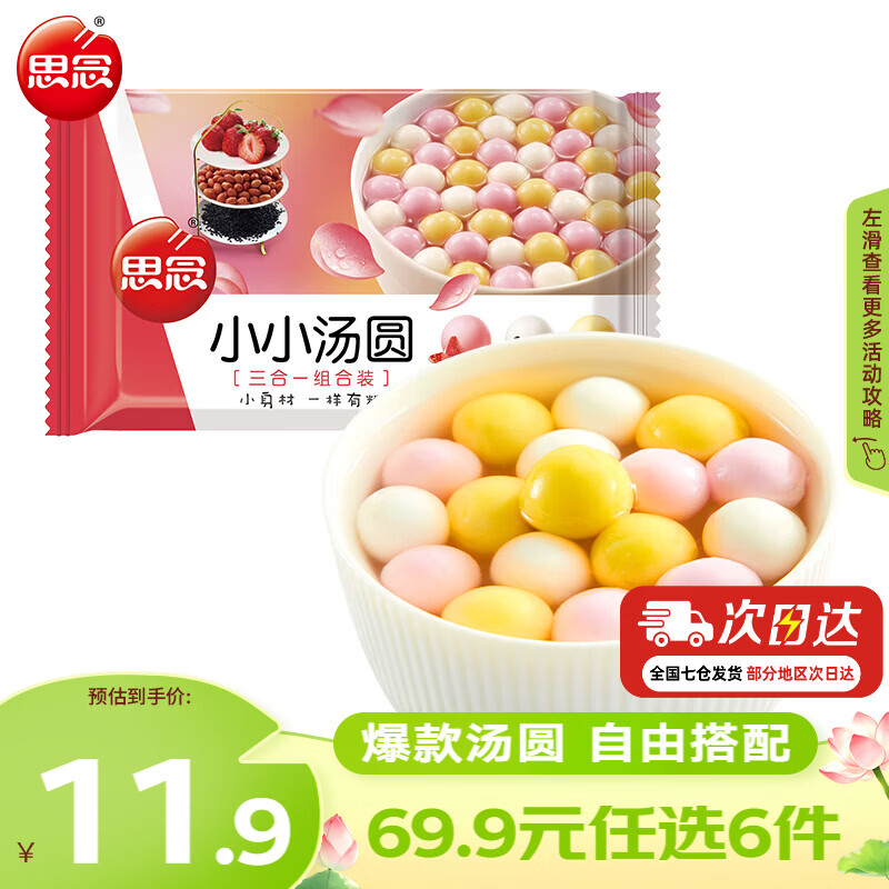 思念小小汤圆三合一组合装3口味300g 4.99元 - 86线报