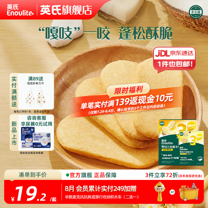 英氏宝宝零食婴幼儿米饼磨牙饼干辅食外出零食3阶松脆米饼香蕉椰奶45.6g+17.1g 13.87元 - 86线报