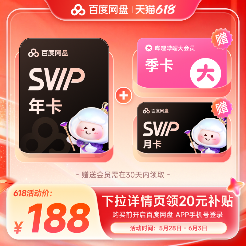 百度网盘svip超级会员13个月卡+哔哩哔哩大会员季卡 188元 - 86线报