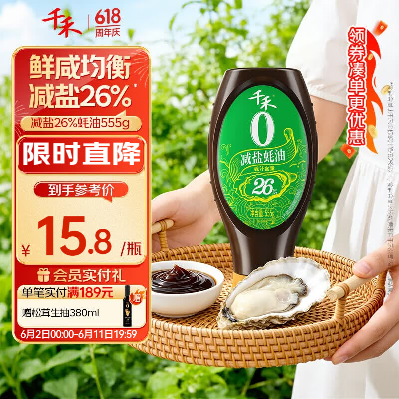 千禾减盐26%蚝油555g 7.8元 - 线报酷 千禾减盐26%蚝油555g 7.8元 - 线报酷