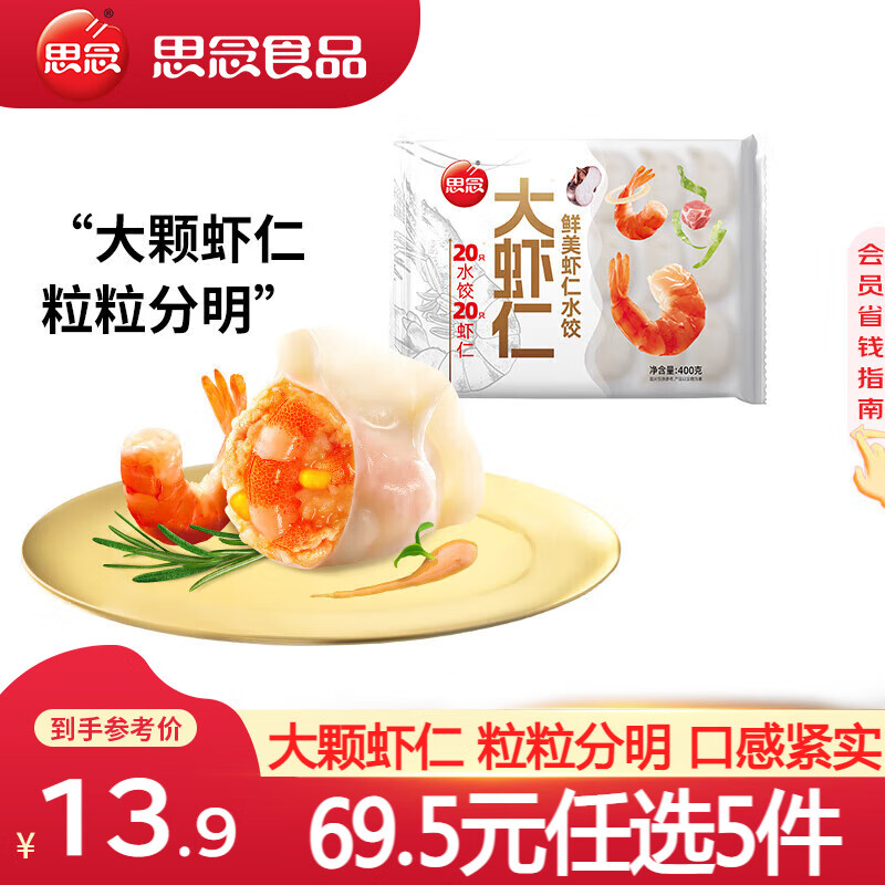 思念饺子任选鲜美虾仁水饺400g 11.9元 - 86线报