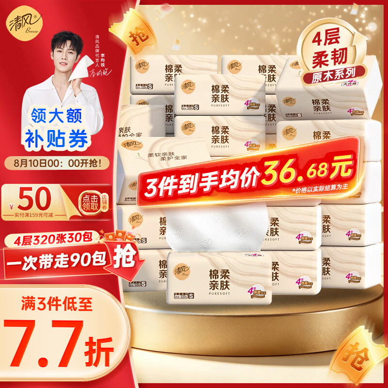 清风原木抽纸320张4层加厚80抽*30包整箱装 24.93元 - 86线报