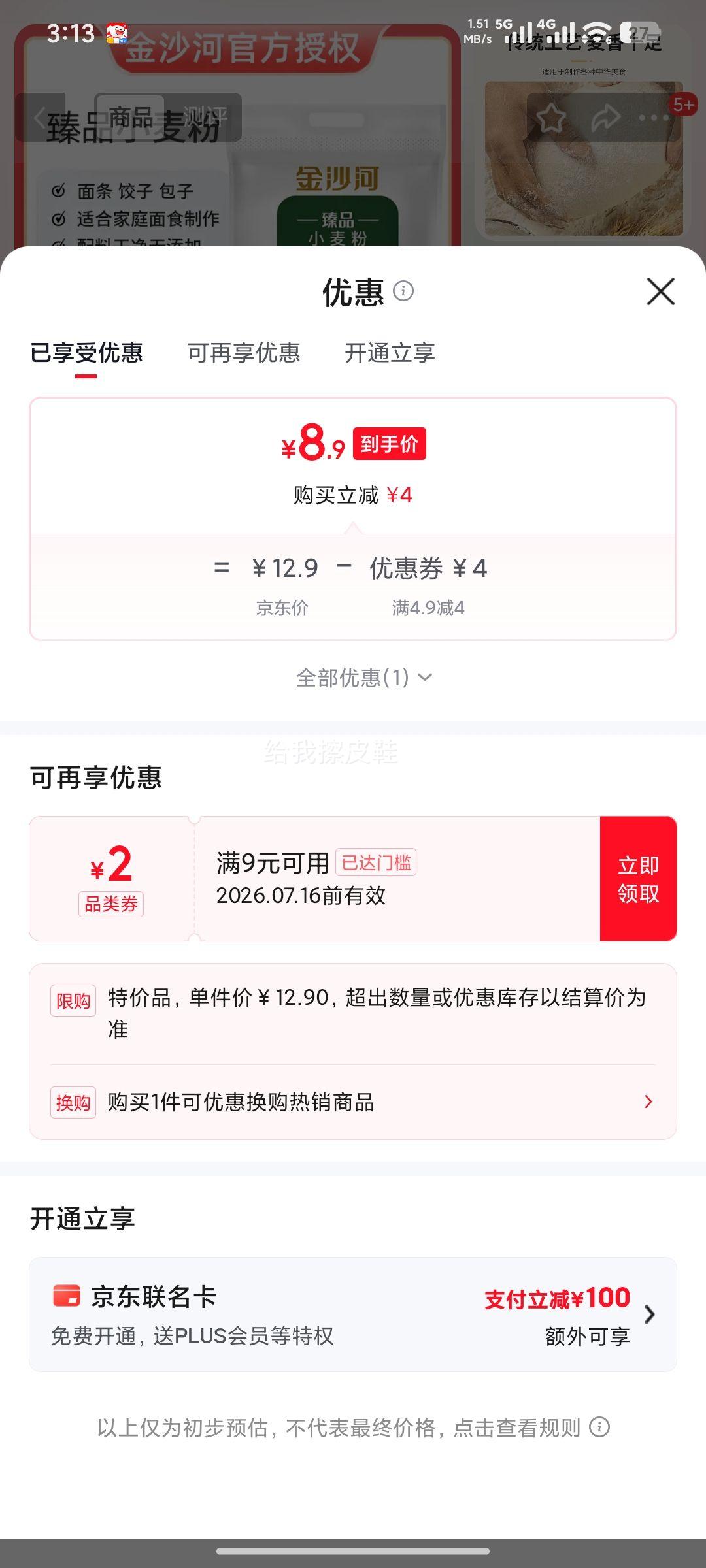 金沙河臻品小麦粉中筋通用面粉5斤 8.9元 - 线报酷 金沙河臻品小麦粉中筋通用面粉5斤 8.9元 - 线报酷