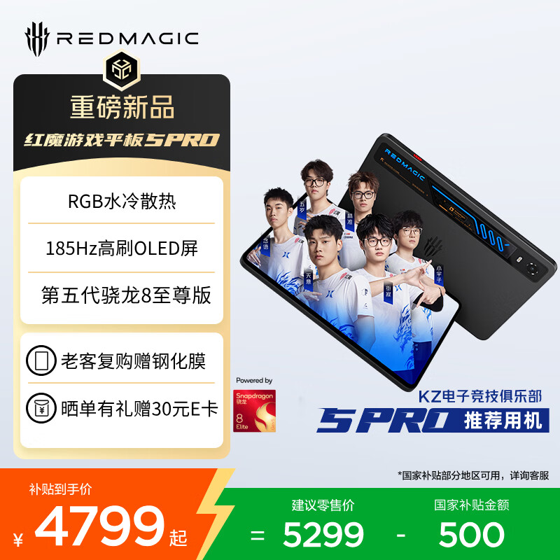 红魔游戏平板5Pro - 清风线报