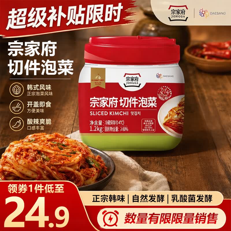 宗家府切件泡菜1.2kg 24.9元 - 线报酷