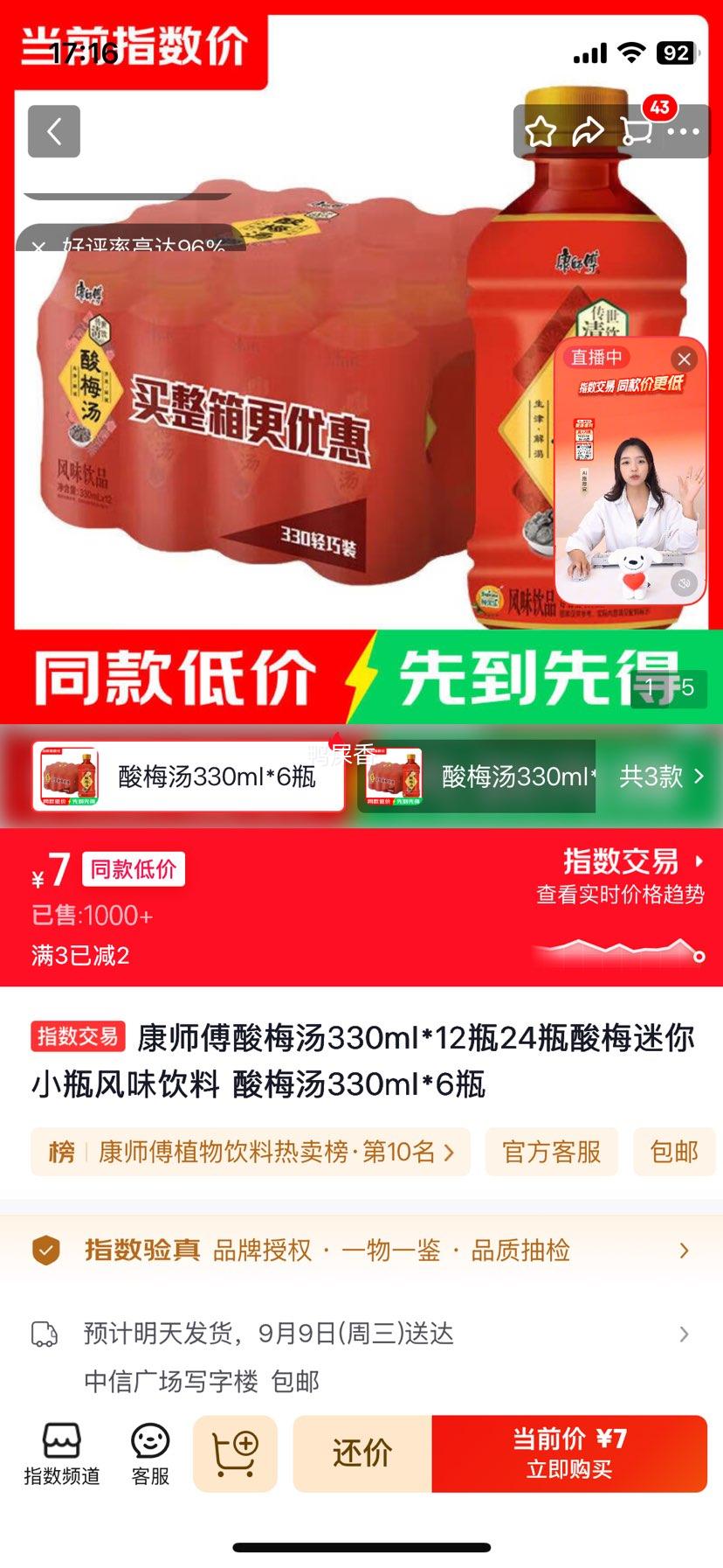 康师傅酸梅汤330ml*6瓶 7元 - 86线报
