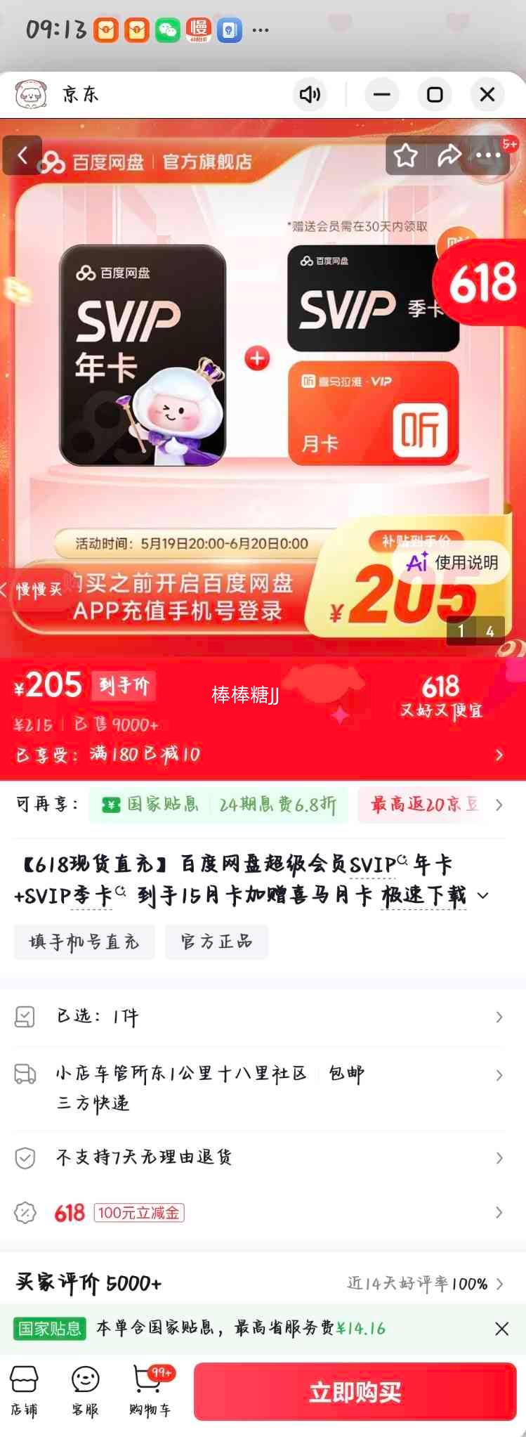 百度网盘超级会员SVIP年卡+季卡15个月喜马月卡 205元 - 线报酷