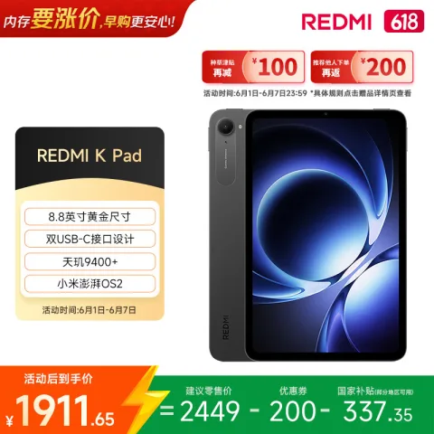 限移动端、京东百亿补贴：红米 K Pad 8.8英寸 平板电脑（天玑9400+、8GB、256GB、WiFi版、深邃黑） 券后1672.9元 图片 1
