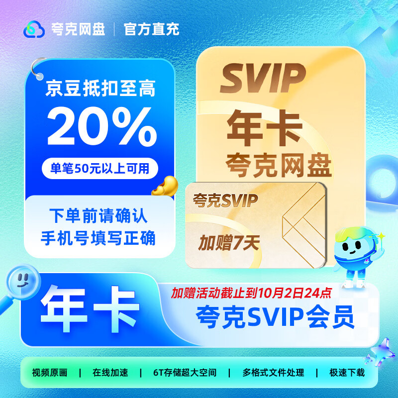 夸克网盘超级会员年卡+加送7天 116元 - 86线报