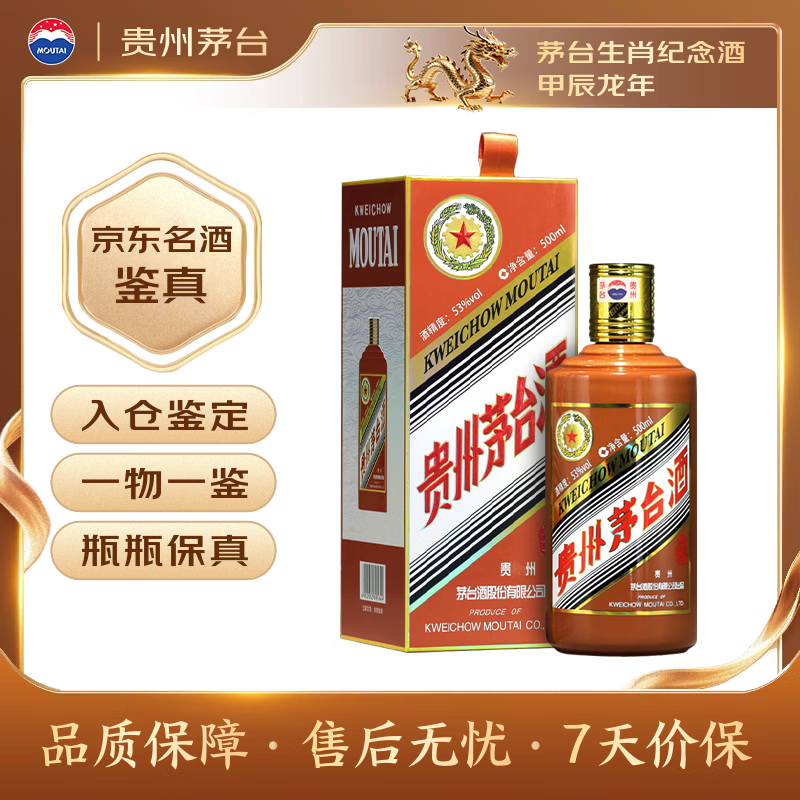 茅台甲辰龙年生肖纪念酒2024年53%vol酱香型白酒500ml单瓶装 2502元 - 线报酷