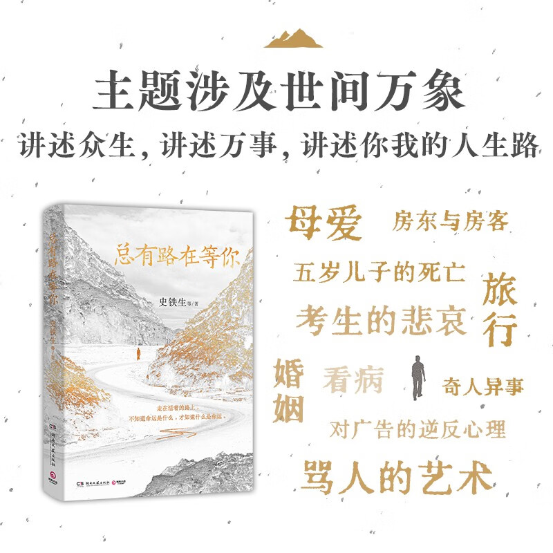 总有路在等你（史铁生等名家的人生悲喜书，不知道命运是什么，才知道什么是命运） 9.9元 - 86线报