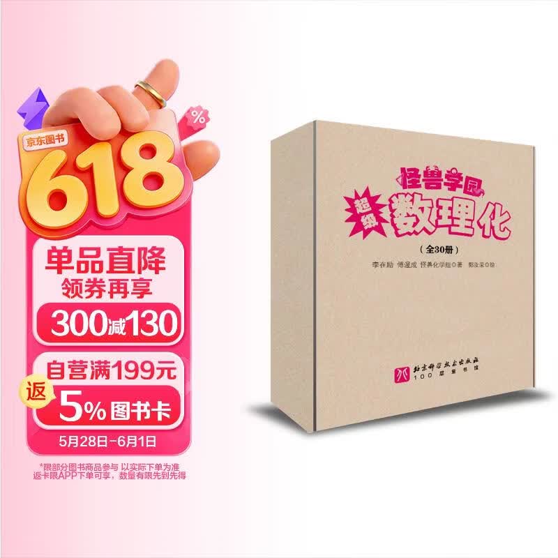 怪兽学园超级数理化共30册 257.92元 - 86线报