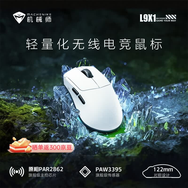 机械师 L9X1高阶轻量化无线鼠标 67.05元 - 86线报