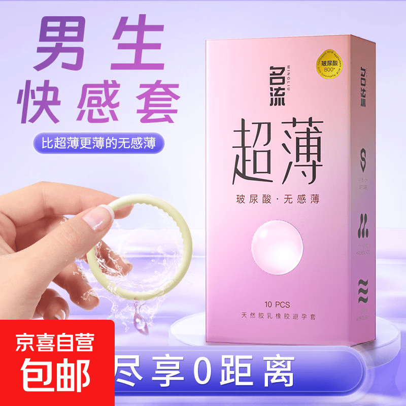 名流无感玻尿酸安全套10只/盒 7.99元 - 线报酷