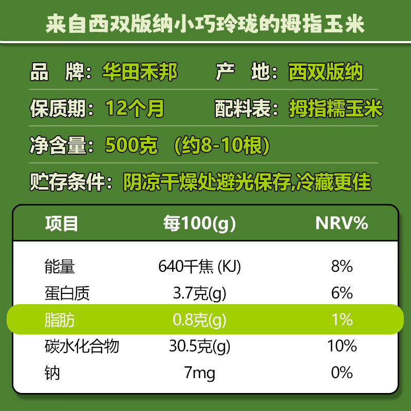 华田禾邦云南拇指小玉米500g 7.43元 - 线报酷