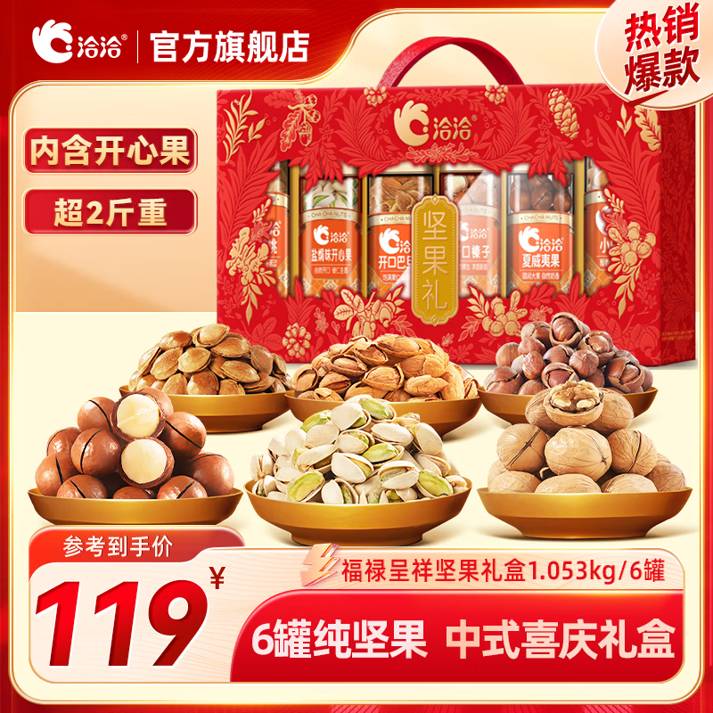 洽洽纯坚果大礼盒六福盈门礼盒1.28kg综合坚果 119元 - 86线报