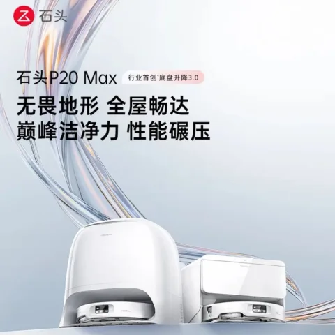 石头 P20Max扫地机器人家用扫拖一体机 水箱版（上下水版3082） 2742元