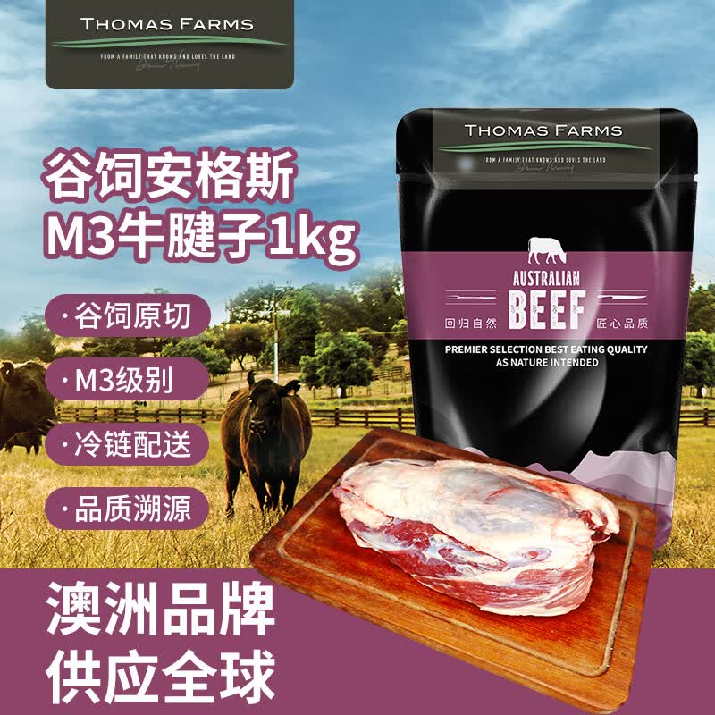Thomas Farms澳洲谷饲M3安格斯原切牛腱子肉净重2斤 63.92元 - 86线报