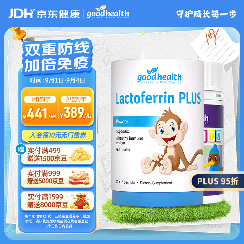 好健康免疫嚼嚼乐60粒+小猴子乳铁蛋白粉30袋 331.5元 - 86线报