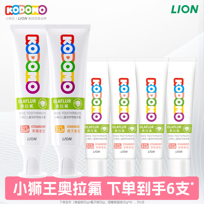 狮王小狮王奥拉氟儿童牙膏50g*2支20g*4支共6支 17.91元 - 86线报
