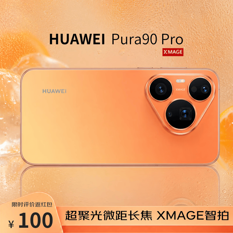 华为Pura 90Pro手机12GB+512GB橘子汽水 4599元 - 86线报