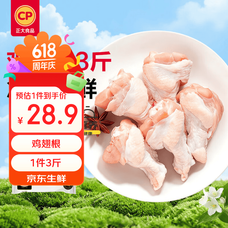 正大食品鸡翅根1.5kg 28.9元 - 美泡泡