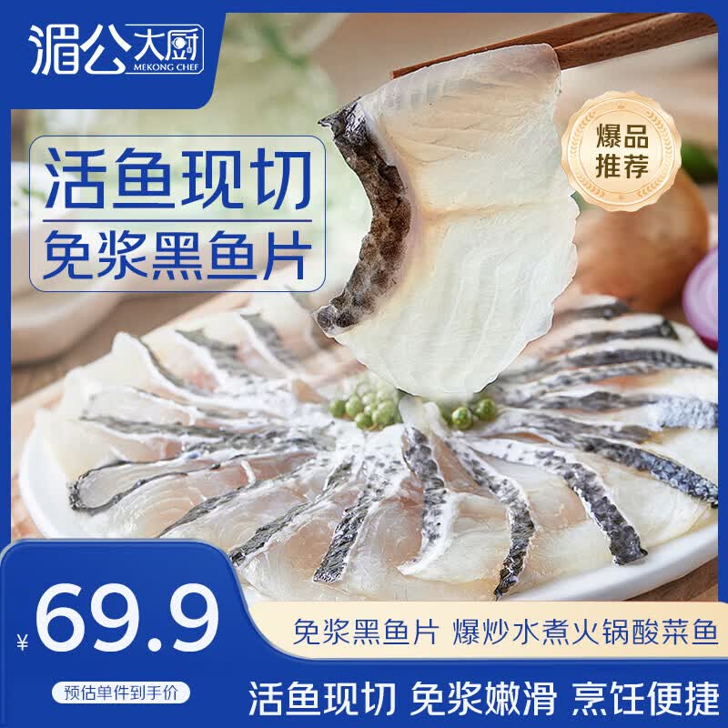 湄公大厨黑鱼片250g*10袋免浆酸菜鱼水煮鱼生鱼片火锅食材冷冻鱼类 49元 - 86线报