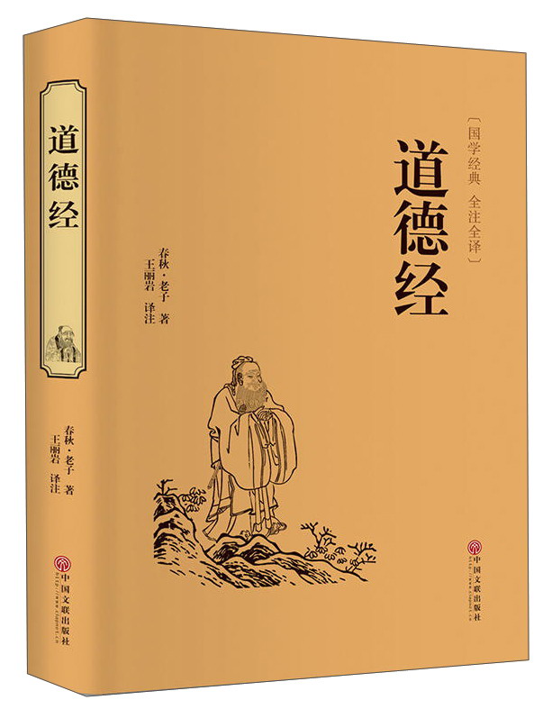 《道德经》精装中国文联出版社 3.1元 - 86线报