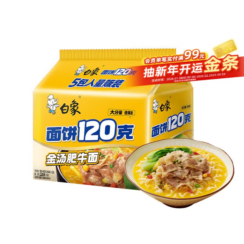 白象红烧牛肉面+金汤肥牛面五连包大面饼139g×5 10.9元 - 86线报 白象红烧牛肉面+金汤肥牛面五连包大面饼139g×5 10.9元 - 86线报