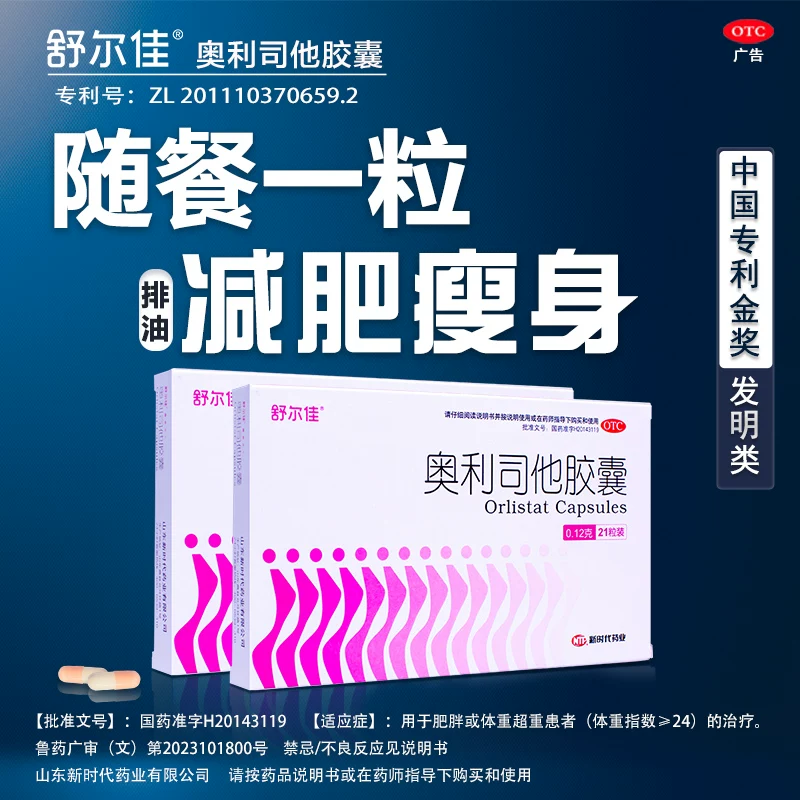 舒尔佳奥利司他胶囊7粒*2盒 17元 - 86线报