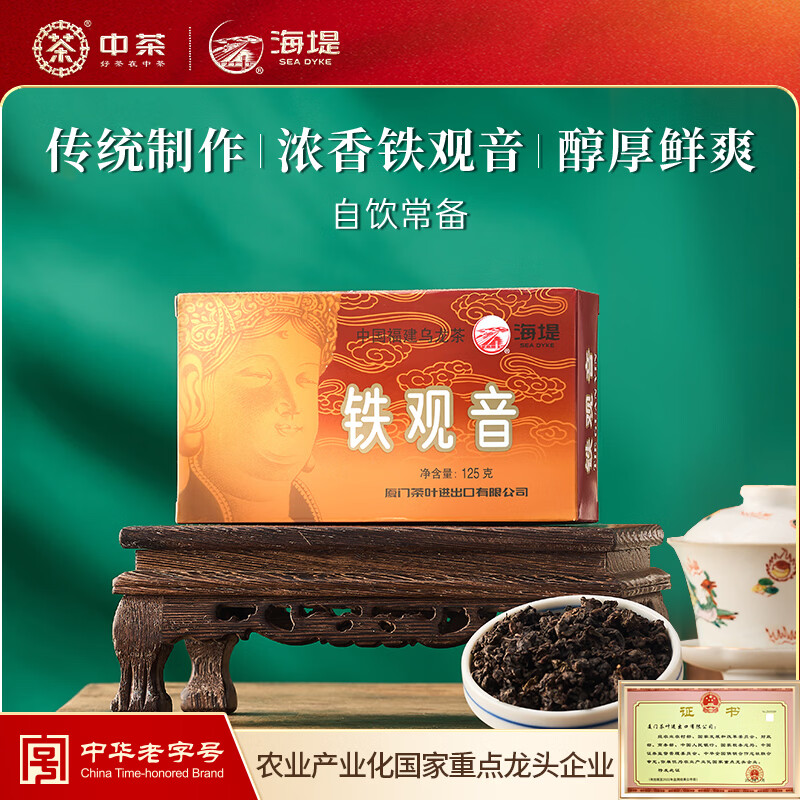 海堤 中茶 铁观音浓香焙火 黑乌龙熟茶盒装自饮茶 XT802铁观音125g 二级 - 86线报
