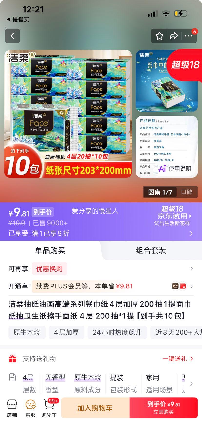 洁柔油画高端系列抽纸4层加厚200抽×1提共10包 9.81元 - 折送网