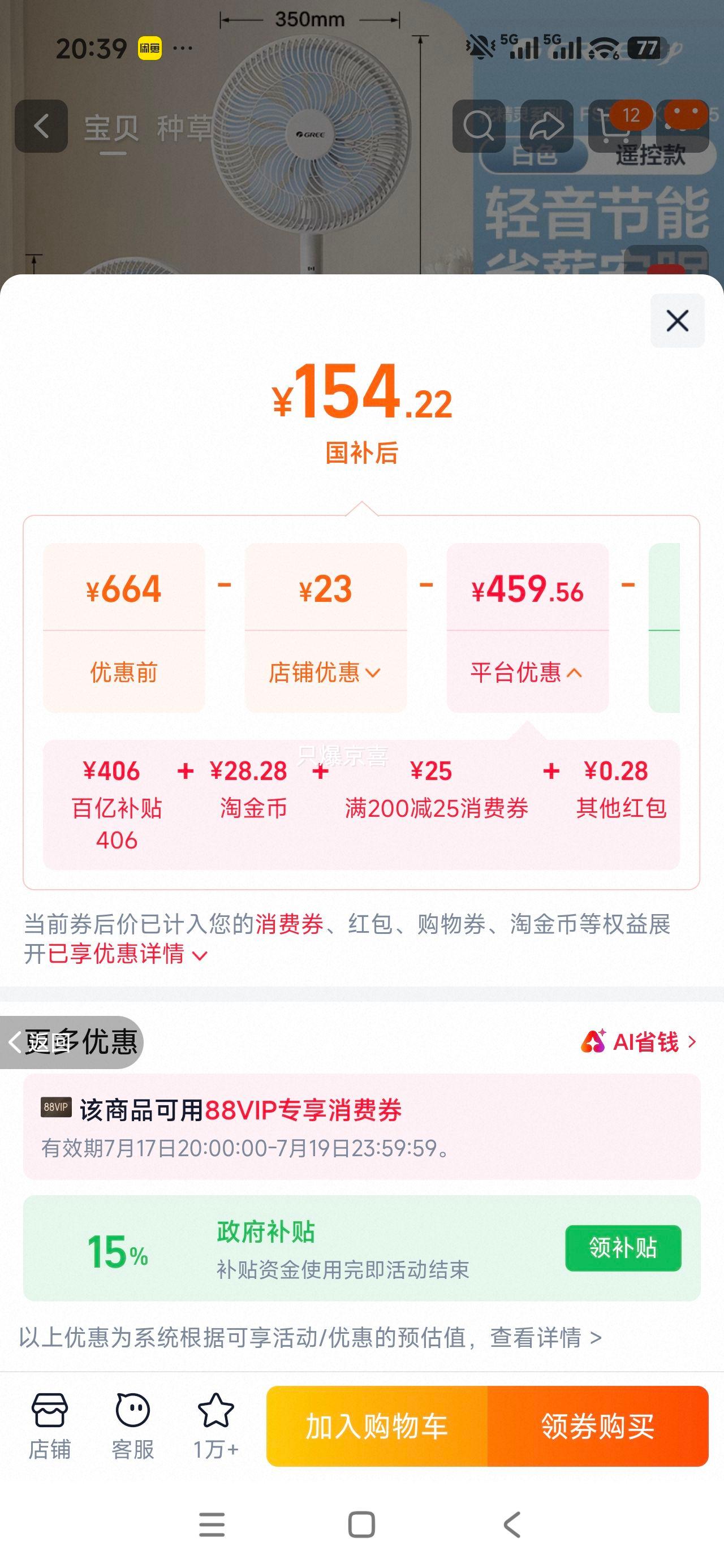 格力花精灵Pro落地扇35CM网罩一级能效语音智控 154.5元 - 86线报