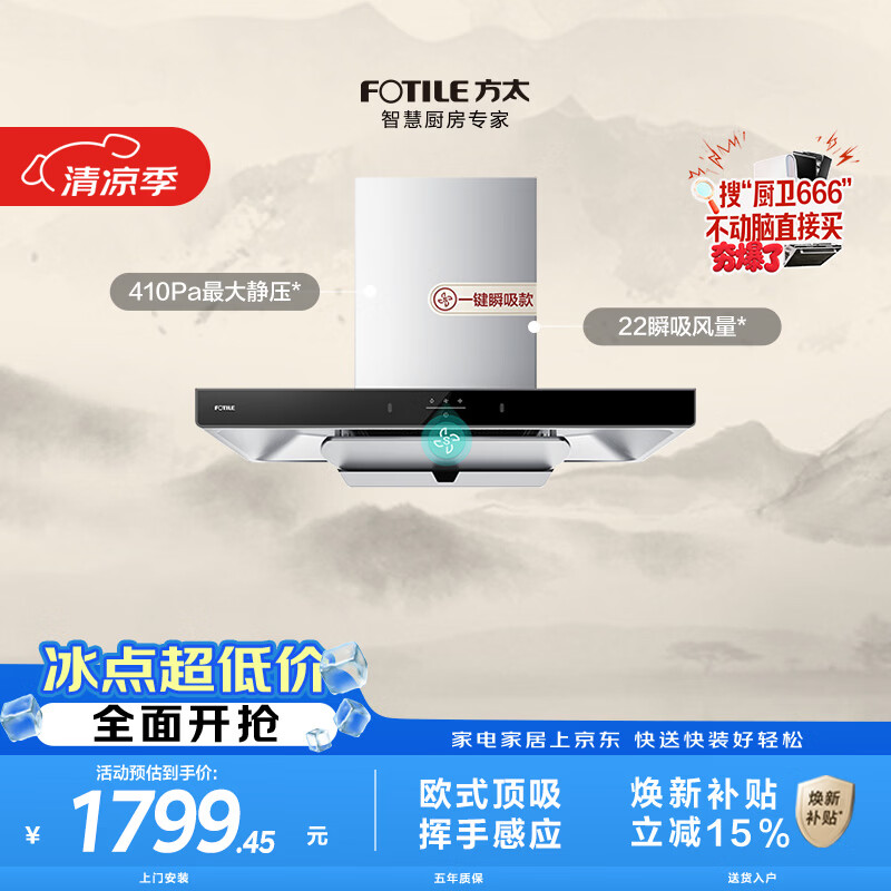 方太云魔方系列CXW-358-EMC5A顶吸式吸油烟机 1561.58元 - 86线报