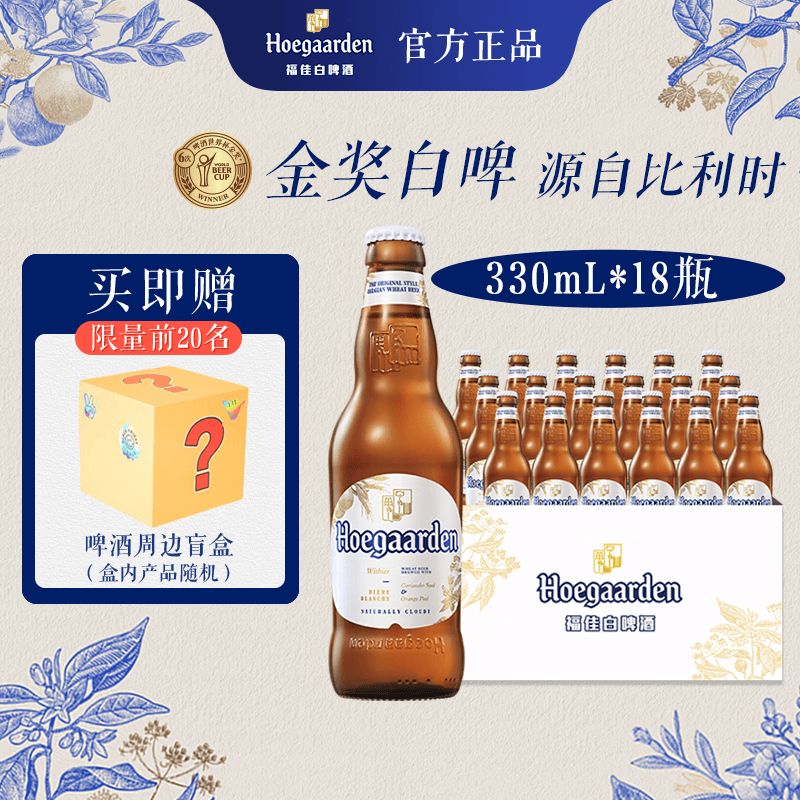 福佳比利时风味小麦白啤酒330ml*18瓶 106.9元 - 86线报