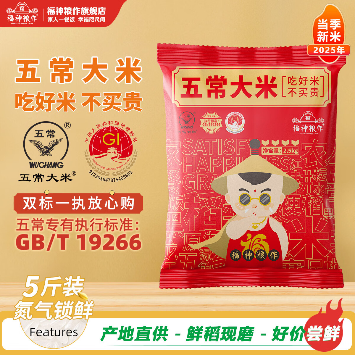 福神粮作新米五常大米GB/T 19266一级粳米5斤氮气锁鲜装 14.9元 - 86线报