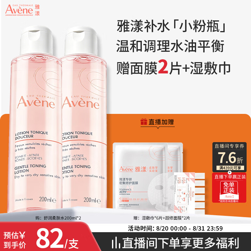 雅漾舒润调理柔肤水200ML*2 145.78元 - 86线报