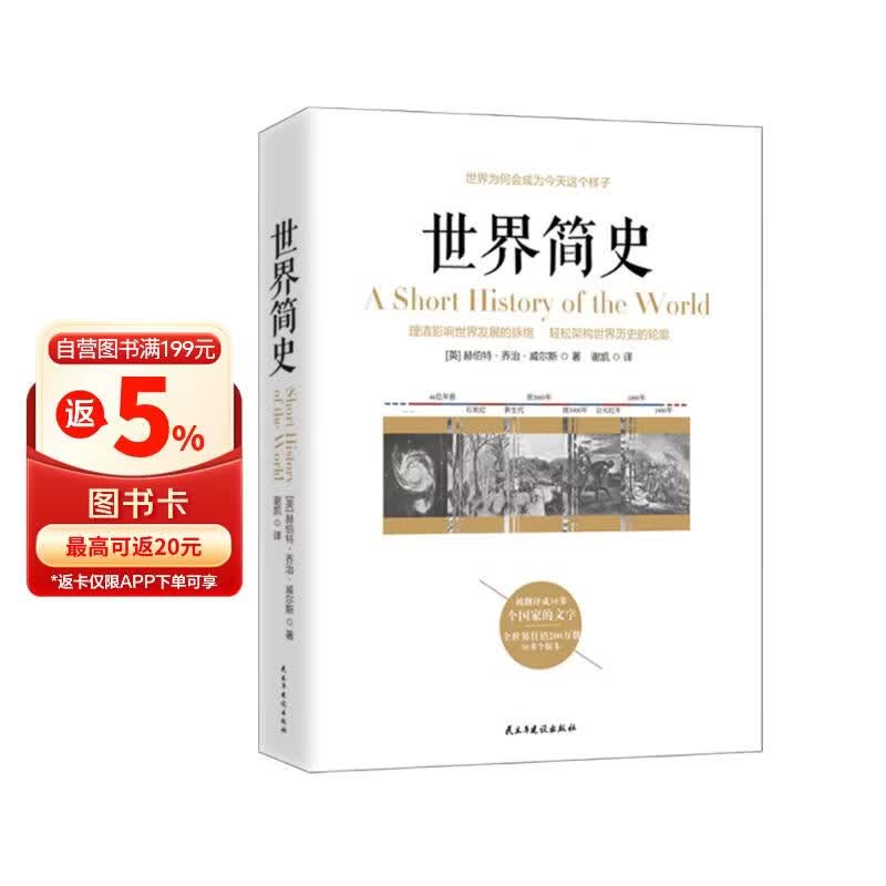 《世界简史》民主与建设出版社 0.99元 - 86线报 《世界简史》民主与建设出版社 0.99元 - 86线报