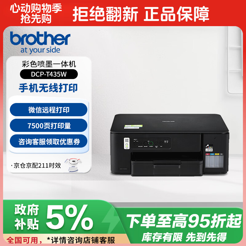 兄弟 DCP-T435W家用学习打印机 674.1元 - 86线报