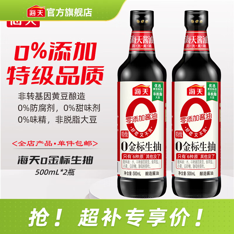 海天0金标生抽500mL*2瓶 16.92元 - 线报酷