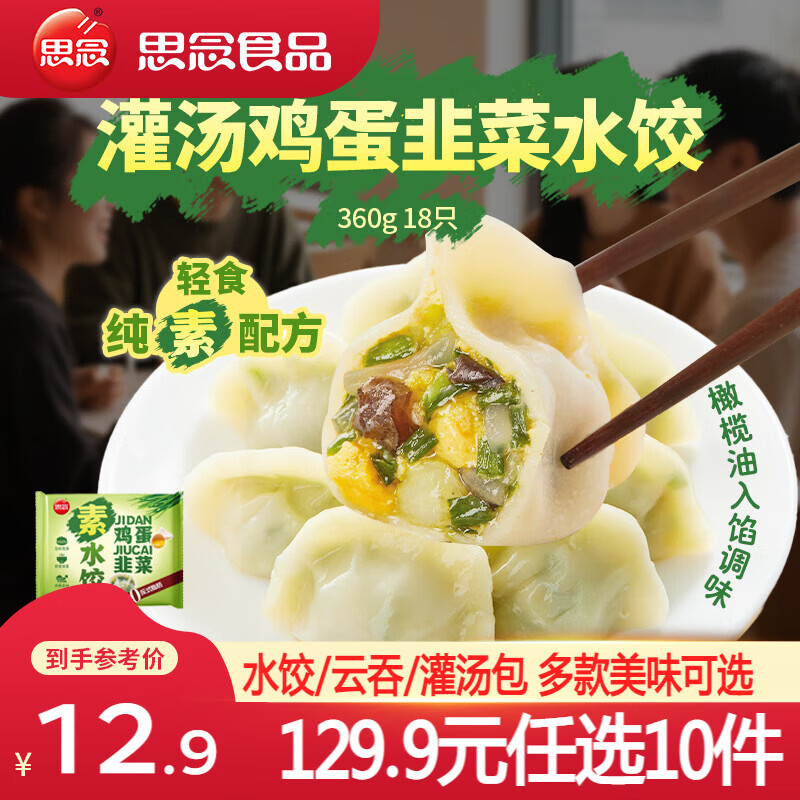 思念鲜美虾仁三鲜水饺灌汤鸡蛋韭菜水饺360g 5.99元 - 86线报 思念鲜美虾仁三鲜水饺灌汤鸡蛋韭菜水饺360g 5.99元 - 86线报
