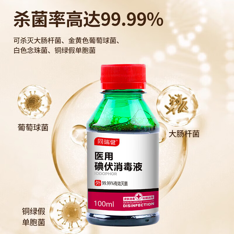 同瑞健医用碘伏消毒液100ml*1瓶 2.98元 - 86线报
