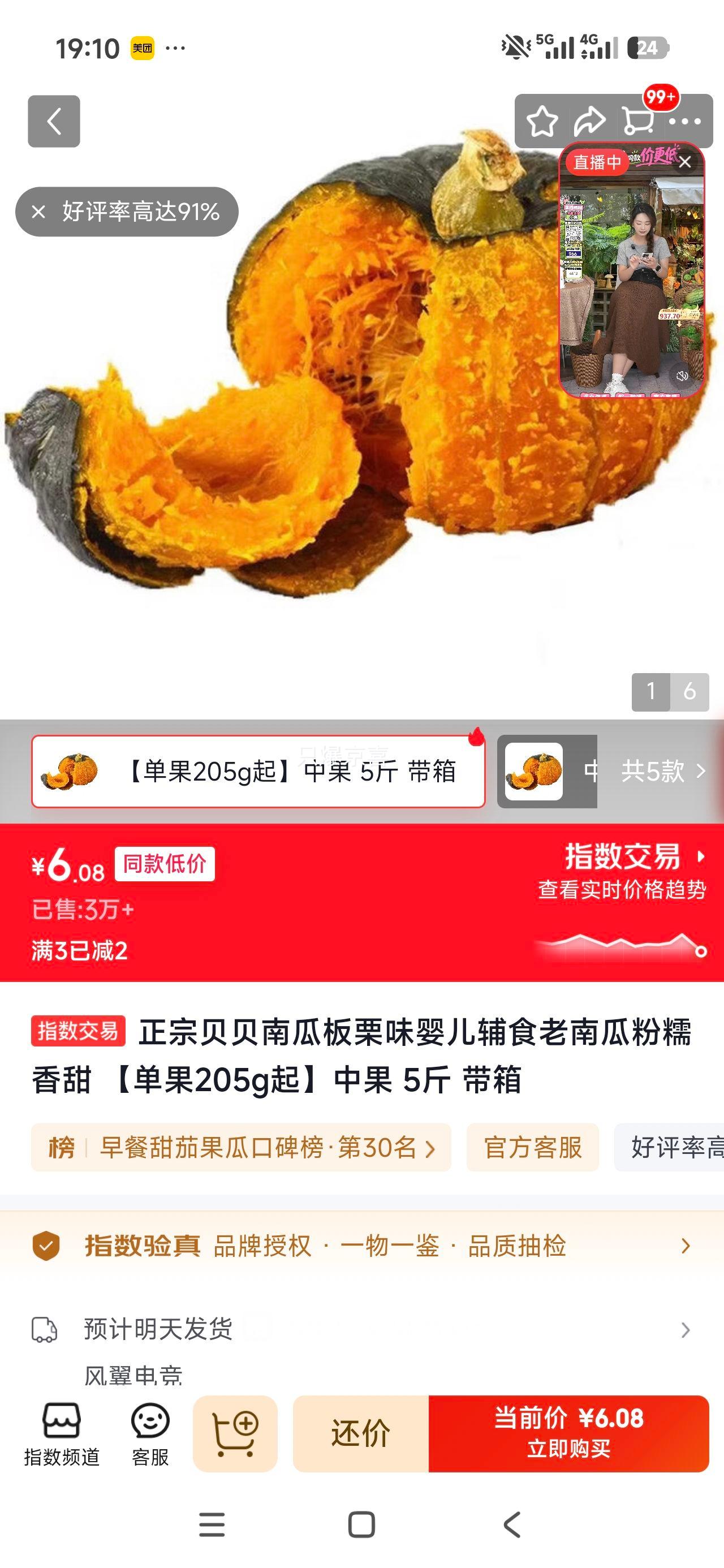 贝贝南瓜中果5斤带箱 6.08元 - 清风线报