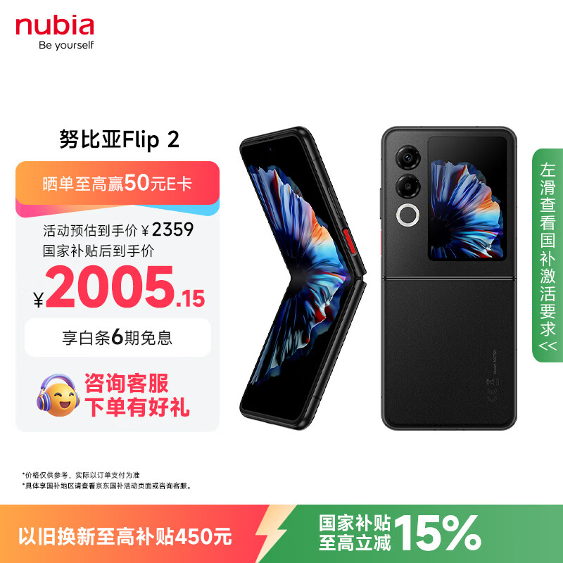 努比亚 Flip 2 5G折叠屏手机 12GB+256GB 星光黑 2005.15元 - 86线报