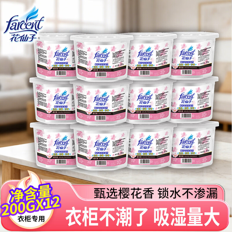 花仙子除湿盒200g*12盒樱花香除湿干燥剂除湿剂衣柜室内防霉防潮吸湿盒 28.06元 - 86线报 花仙子除湿盒200g*12盒樱花香除湿干燥剂除湿剂衣柜室内防霉防潮吸湿盒 28.06元 - 86线报