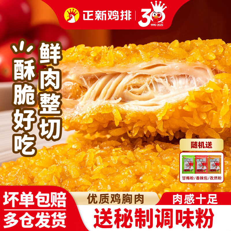 正新鸡排门店同款原味鸡排500g*2包+香煎鸡排原味100g*5片 44.9元 - 86线报