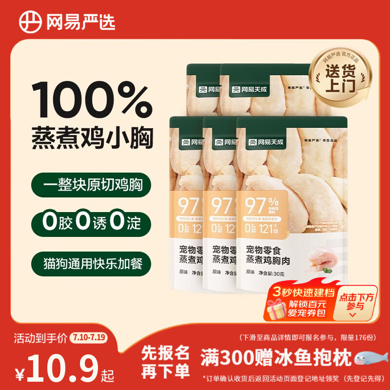 网易天成网易严选蒸煮鸡胸肉猫零食30g*5袋 1.52元 - 86线报 网易天成网易严选蒸煮鸡胸肉猫零食30g*5袋 1.52元 - 86线报